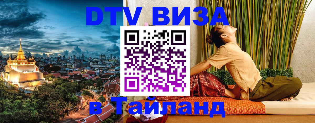 Как сделать DTV визу в Тайланд 