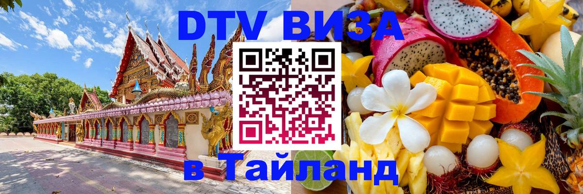 DTV (ДТВ) visa Таиланд Севастополь 